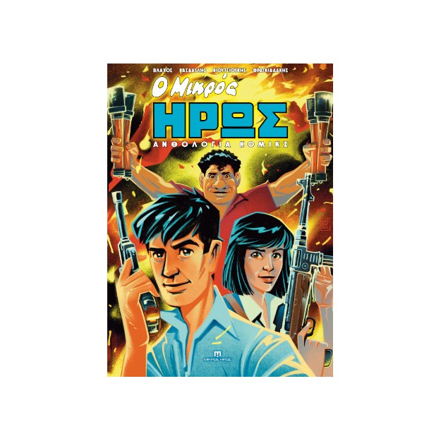 Ο ΜΙΚΡΟΣ ΗΡΩΣ - ΑΝΘΟΛΟΓΙΑ ΚΟΜΙΚΣ #1