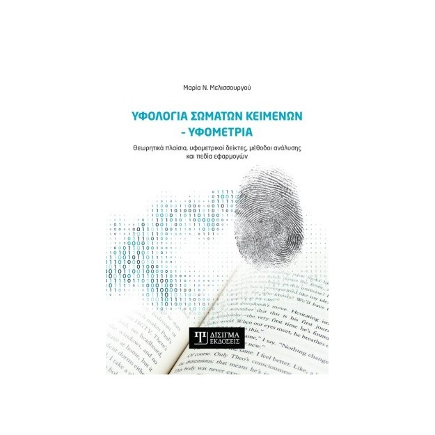 ΥΦΟΛΟΓΙΑ ΣΩΜΑΤΩΝ ΚΕΙΜΕΝΩΝ-ΥΦΟΜΕΤΡΙΑ