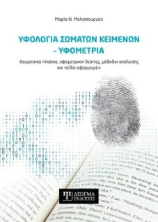 ΥΦΟΛΟΓΙΑ ΣΩΜΑΤΩΝ ΚΕΙΜΕΝΩΝ-ΥΦΟΜΕΤΡΙΑ