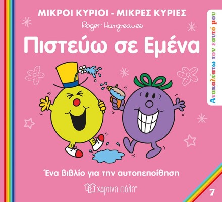 ΜΙΚΡΟΙ ΚΥΡΙΟΙ ΜΙΚΡΕΣ ΚΥΡΙΕΣ-ΑΝΑΚΑΛΥΠΤΩ ΤΟΝ ΕΥΑΤΟ ΜΟΥ-ΠΙΣΤΕΥΩ ΣΕ ΕΜΕΝΑ
