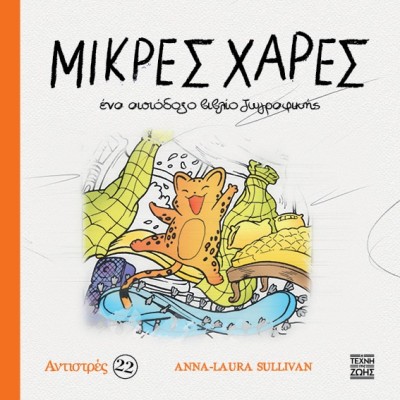 ΜΙΚΡΕΣ ΧΑΡΕΣ: ΕΝΑ ΑΙΣΙΟΔΟΞΟ ΒΙΒΛΙΟ ΖΩΓΡΑΦΙΚΗΣ