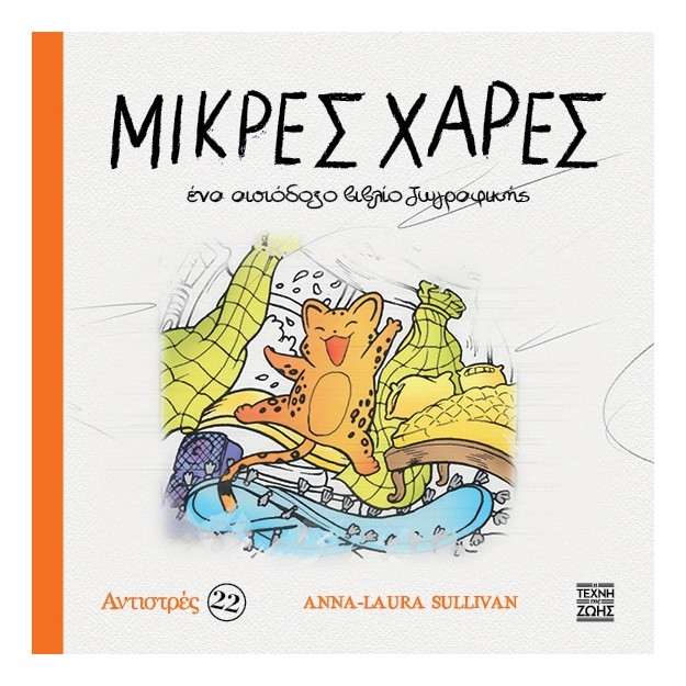 ΜΙΚΡΕΣ ΧΑΡΕΣ: ΕΝΑ ΑΙΣΙΟΔΟΞΟ ΒΙΒΛΙΟ ΖΩΓΡΑΦΙΚΗΣ