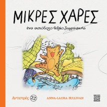 ΜΙΚΡΕΣ ΧΑΡΕΣ: ΕΝΑ ΑΙΣΙΟΔΟΞΟ ΒΙΒΛΙΟ ΖΩΓΡΑΦΙΚΗΣ