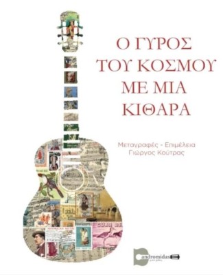 Ο ΓΥΡΟΣ ΤΟΥ ΚΟΣΜΟΥ ΜΕ ΜΙΑ ΚΙΘΑΡΑ