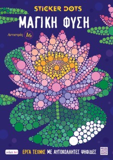 ΑΝΤΙΣΤΡΕΣ ΝΟ 16: ΜΑΓΙΚΗ ΦΥΣΗ (ΕΡΓΑ ΤΕΧΝΗΣ ΜΕ ΑΥΤΟΚΟΛΛΗΤΕΣ ΨΗΦΙΔΕΣ)