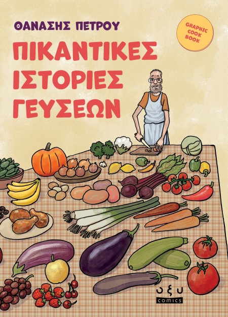 ΠΙΚΑΝΤΙΚΕΣ ΙΣΤΟΡΙΕΣ ΓΕΥΣΕΩΝ