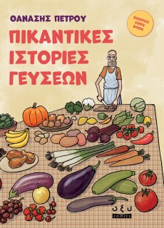 ΠΙΚΑΝΤΙΚΕΣ ΙΣΤΟΡΙΕΣ ΓΕΥΣΕΩΝ