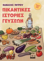 ΠΙΚΑΝΤΙΚΕΣ ΙΣΤΟΡΙΕΣ ΓΕΥΣΕΩΝ
