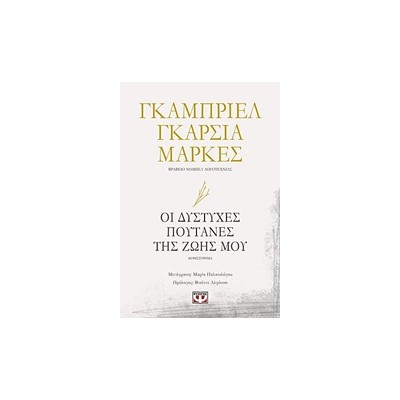 ΟΙ ΔΥΣΤΥΧΕΣ ΠΟΥΤΑΝΕΣ ΤΗΣ ΖΩΗΣ ΜΟΥ