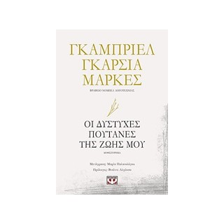 ΟΙ ΔΥΣΤΥΧΕΣ ΠΟΥΤΑΝΕΣ ΤΗΣ ΖΩΗΣ ΜΟΥ