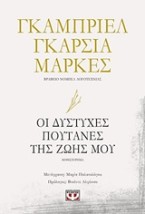 ΟΙ ΔΥΣΤΥΧΕΣ ΠΟΥΤΑΝΕΣ ΤΗΣ ΖΩΗΣ ΜΟΥ