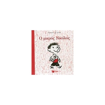Ο ΜΙΚΡΟΣ ΝΙΚΟΛΑΣ