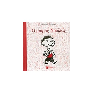 Ο ΜΙΚΡΟΣ ΝΙΚΟΛΑΣ