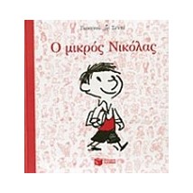 Ο ΜΙΚΡΟΣ ΝΙΚΟΛΑΣ