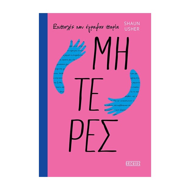 ΕΠΙΣΤΟΛΕΣ ΠΟΥ ΕΓΡΑΨΑΝ ΙΣΤΟΡΙΑ: ΜΗΤΕΡΕΣ