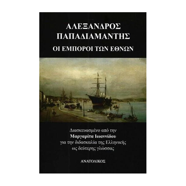 ΟΙ ΕΜΠΟΡΟΙ ΤΩΝ ΕΘΝΩΝ