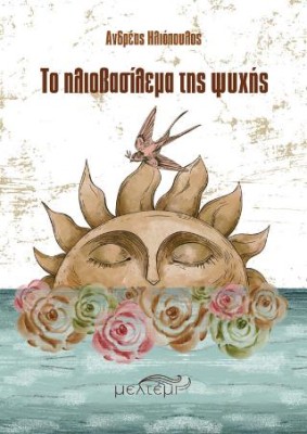 ΤΟ ΗΛΙΟΒΑΣΙΛΕΜΑ ΤΗΣ ΨΥΧΗΣ