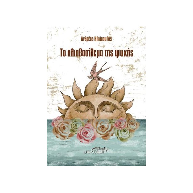 ΤΟ ΗΛΙΟΒΑΣΙΛΕΜΑ ΤΗΣ ΨΥΧΗΣ