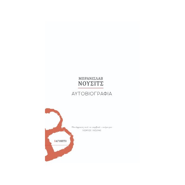 ΑΥΤΟΒΙΟΓΡΑΦΙΑ Η ΚΛΗΡΟΝΟΜΙΑ ΤΟΥ ΑΛΚΙΒΙΑΔΗ ΝΟΥΣΑ