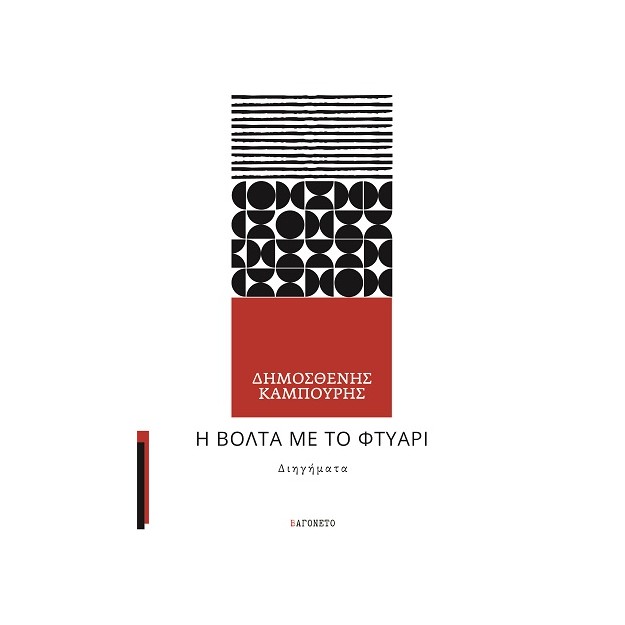 Η ΒΟΛΤΑ ΜΕ ΤΟ ΦΤΥΑΡΙ ΔΙΗΓΗΜΑΤΑ