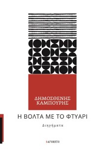 Η ΒΟΛΤΑ ΜΕ ΤΟ ΦΤΥΑΡΙ ΔΙΗΓΗΜΑΤΑ