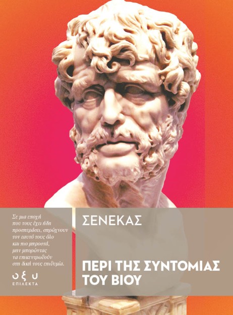 ΠΕΡΙ ΤΗΣ ΣΥΝΤΟΜΙΑΣ ΤΟΥ ΒΙΟΥ