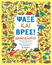 ΨΑΞΕ ΚΑΙ ΒΡΕΣ: ΔΕΙΝΟΣΑΥΡΟΙ
