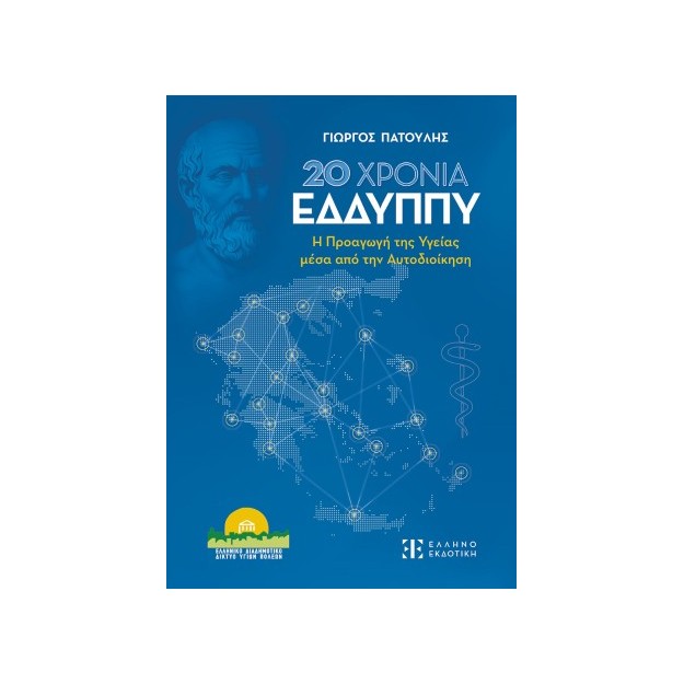 20 ΧΡΟΝΙΑ ΕΔΔΥΠΠΥ - Η ΠΡΟΑΓΩΓΗ ΤΗΣ ΥΓΕΙΑΣ ΜΕΣΑ ΑΠΟ ΤΗΝ ΑΥΤΟΔΙΟΙΚΗΣΗ