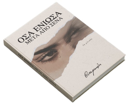 ΟΣΑ ΕΝΙΩΣΑ -  ΜΕΤΑ ΑΠΟ ΕΣΕΝΑ  DELUXE