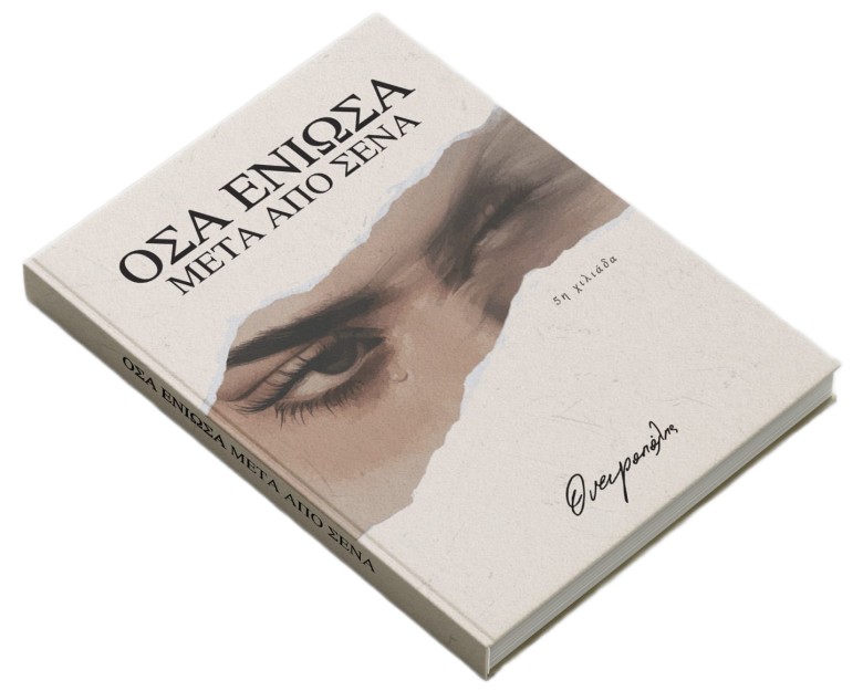 ΟΣΑ ΕΝΙΩΣΑ -  ΜΕΤΑ ΑΠΟ ΕΣΕΝΑ  DELUXE