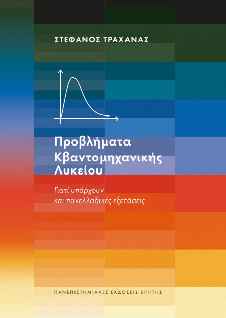 ΠΡΟΒΛΗΜΑΤΑ ΚΒΑΝΤΟΜΗΧΑΝΙΚΗΣ ΛΥΚΕΙΟΥ