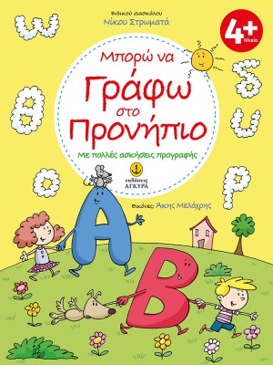ΜΠΟΡΩ ΝΑ ΓΡΑΦΩ ΣΤΟ ΠΡΟΝΗΠΙΟ ΜΕ ΠΟΛΛΕΣ ΑΣΚΗΣΕΙΣ ΠΡΟΓΡΑΦΗΣ
