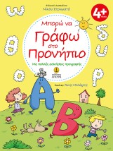 ΜΠΟΡΩ ΝΑ ΓΡΑΦΩ ΣΤΟ ΠΡΟΝΗΠΙΟ ΜΕ ΠΟΛΛΕΣ ΑΣΚΗΣΕΙΣ ΠΡΟΓΡΑΦΗΣ