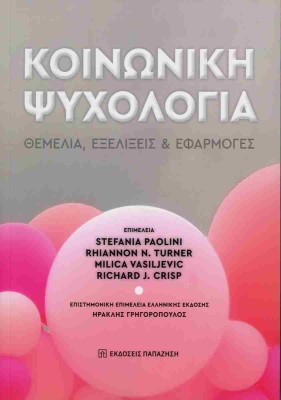 ΚΟΙΝΩΝΙΚΉ ΨΥΧΟΛΟΓΊΑ: ΘΕΜΈΛΙΑ, ΕΞΕΛΊΞΕΙΣ ΚΑΙ ΕΦΑΡΜΟΓΈΣ
