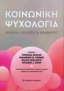ΚΟΙΝΩΝΙΚΉ ΨΥΧΟΛΟΓΊΑ: ΘΕΜΈΛΙΑ, ΕΞΕΛΊΞΕΙΣ ΚΑΙ ΕΦΑΡΜΟΓΈΣ