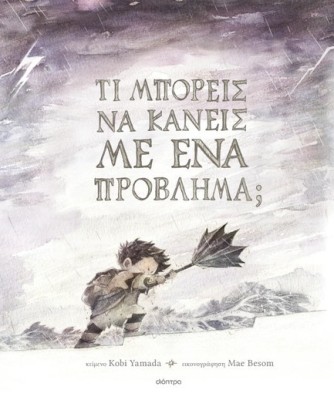 ΤΙ ΜΠΟΡΕΙΣ ΝΑ ΚΑΝΕΙΣ ΜΕ ΕΝΑ ΠΡΟΒΛΗΜΑ;