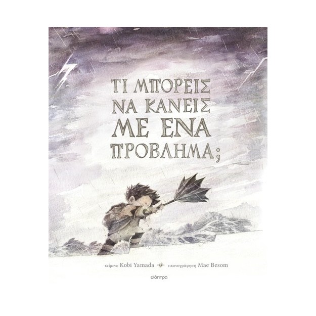 ΤΙ ΜΠΟΡΕΙΣ ΝΑ ΚΑΝΕΙΣ ΜΕ ΕΝΑ ΠΡΟΒΛΗΜΑ;