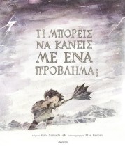 ΤΙ ΜΠΟΡΕΙΣ ΝΑ ΚΑΝΕΙΣ ΜΕ ΕΝΑ ΠΡΟΒΛΗΜΑ