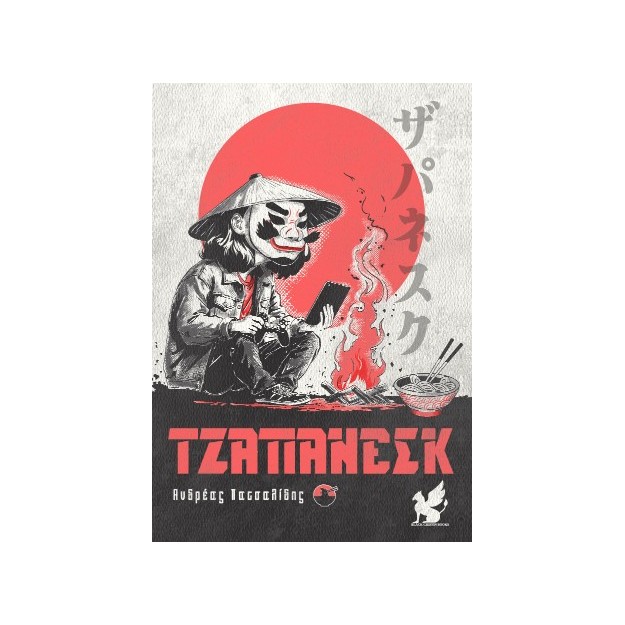 ΤΖΑΠΑΝΕΣΚ (ΣΥΛΛΕΚΤΙΚΗ ΕΚΔΟΣΗ)