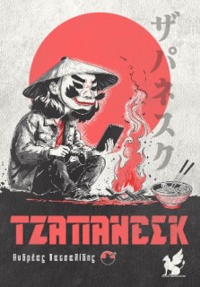 ΤΖΑΠΑΝΕΣΚ (ΣΥΛΛΕΚΤΙΚΗ ΕΚΔΟΣΗ)