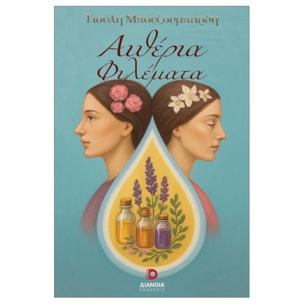 ΑΙΘΕΡΙΑ ΦΙΛΕΜΑΤΑ