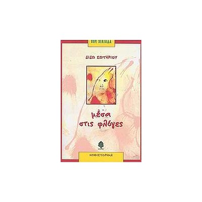 ΜΕΣΑ ΣΤΙΣ ΦΛΟΓΕΣ