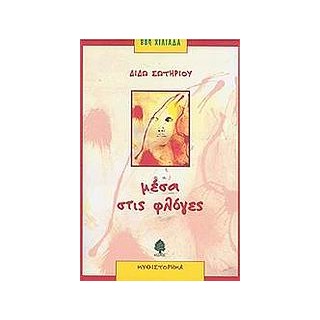 ΜΕΣΑ ΣΤΙΣ ΦΛΟΓΕΣ