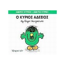 ΜΙΚΡΟΙ ΚΥΡΙΟΙ - ΜΙΚΡΕΣ ΚΥΡΙΕΣ 36: Ο ΚΥΡΙΟΣ ΑΔΕΞΙΟΣ