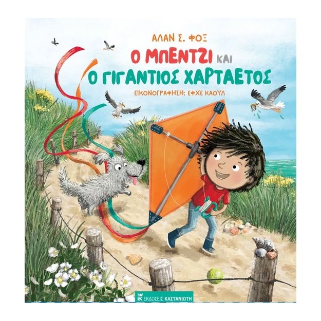 Ο ΜΠΕΝΤΖΙ ΚΑΙ Ο ΓΙΓΑΝΤΙΟΣ ΧΑΡΤΑΕΤΟΣ