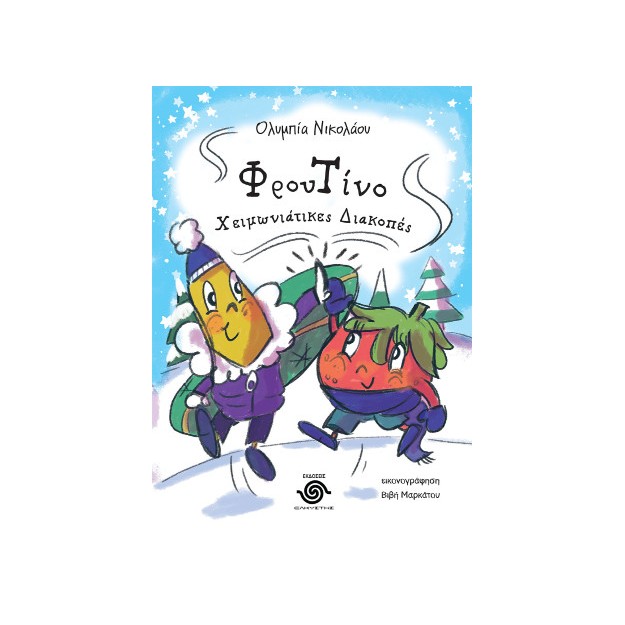 ΦΡΟΥΤΙΝΟ, ΧΕΙΜΩΝΙΑΤΙΚΕΣ ΔΙΑΚΟΠΕΣ