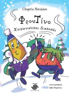 ΦΡΟΥΤΙΝΟ, ΧΕΙΜΩΝΙΑΤΙΚΕΣ ΔΙΑΚΟΠΕΣ