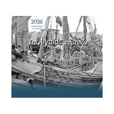 ΣΤΟ ΑΙΓΑΘΙ... ΑΡΜΕΝΙΖΩ