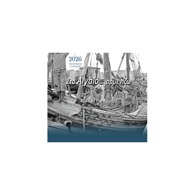 ΣΤΟ ΑΙΓΑΘΙ... ΑΡΜΕΝΙΖΩ