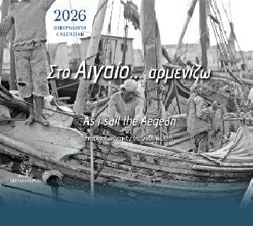 ΣΤΟ ΑΙΓΑΘΙ... ΑΡΜΕΝΙΖΩ